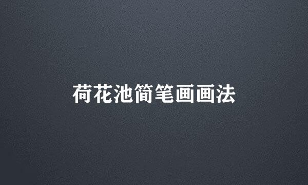 荷花池简笔画画法