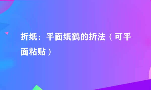 折纸：平面纸鹤的折法（可平面粘贴）