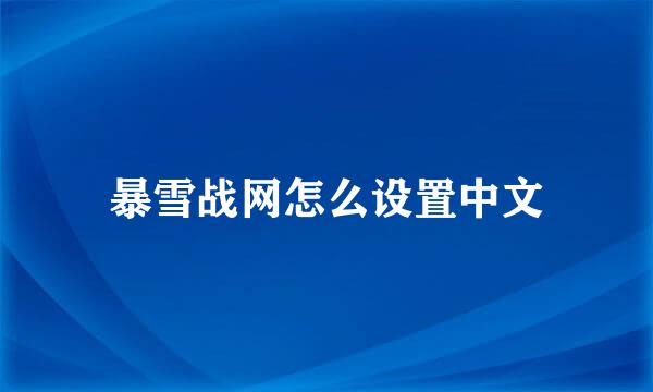 暴雪战网怎么设置中文