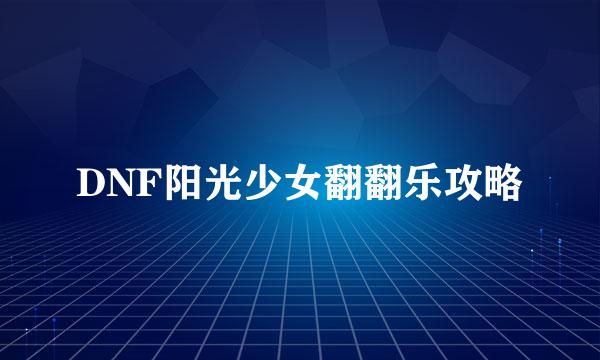 DNF阳光少女翻翻乐攻略