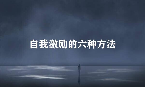 自我激励的六种方法