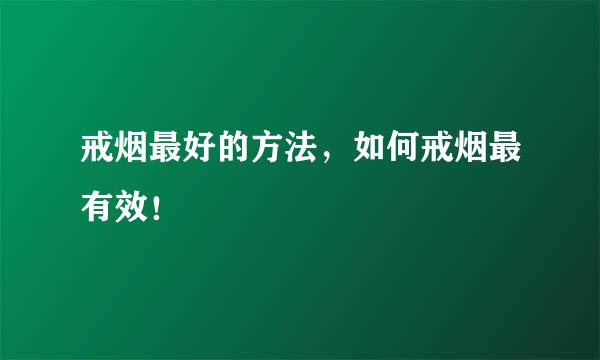 戒烟最好的方法，如何戒烟最有效！