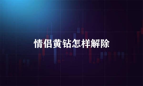 情侣黄钻怎样解除