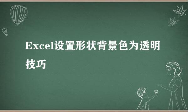 Excel设置形状背景色为透明技巧