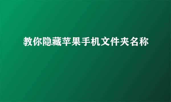 教你隐藏苹果手机文件夹名称