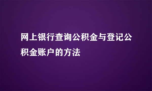 网上银行查询公积金与登记公积金账户的方法
