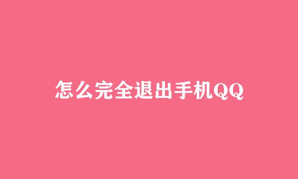怎么完全退出手机QQ