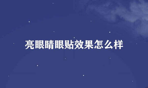 亮眼睛眼贴效果怎么样