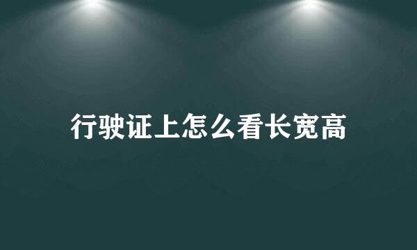 行驶证上怎么看长宽高