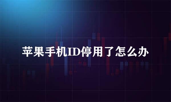 苹果手机ID停用了怎么办