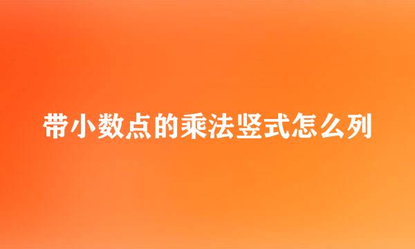 带小数点的乘法竖式怎么列