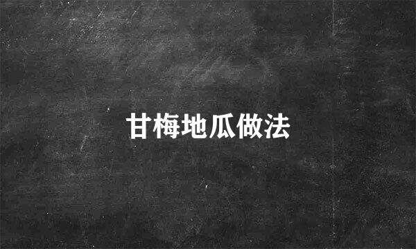 甘梅地瓜做法