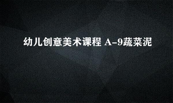 幼儿创意美术课程 A-9蔬菜泥