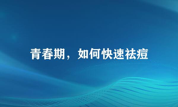 青春期，如何快速祛痘