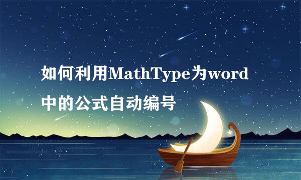 如何利用MathType为word中的公式自动编号