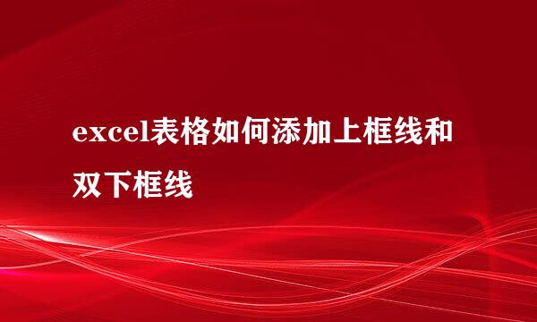 excel表格如何添加上框线和双下框线