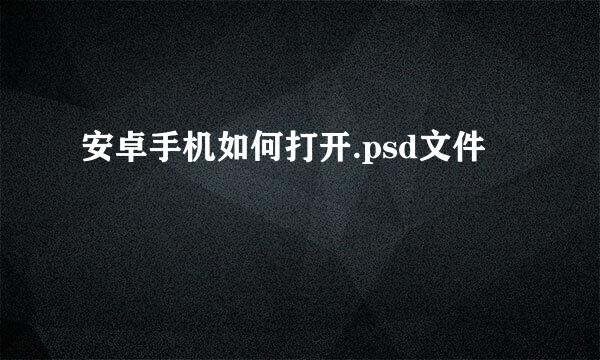 安卓手机如何打开.psd文件