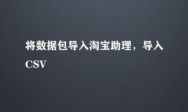 将数据包导入淘宝助理，导入CSV