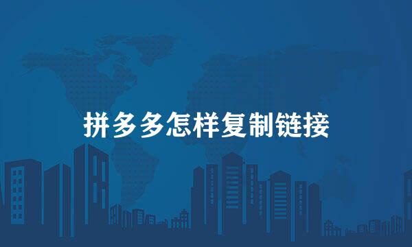 拼多多怎样复制链接