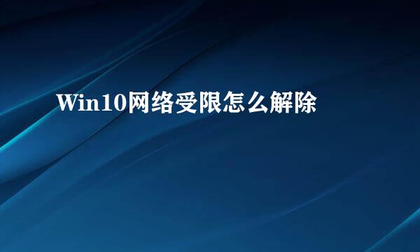 Win10网络受限怎么解除