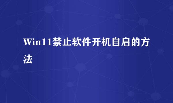 Win11禁止软件开机自启的方法