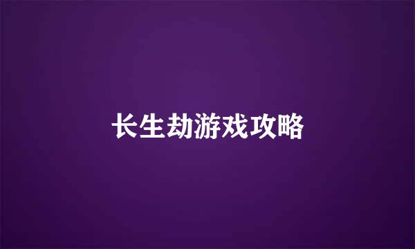 长生劫游戏攻略