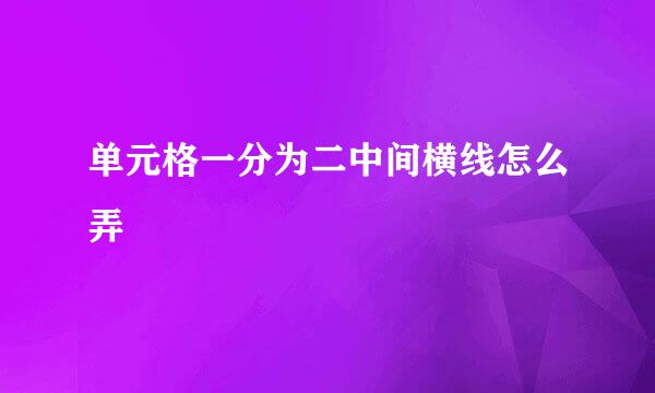 单元格一分为二中间横线怎么弄