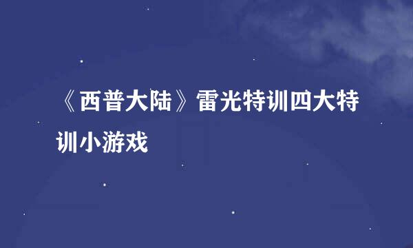 《西普大陆》雷光特训四大特训小游戏