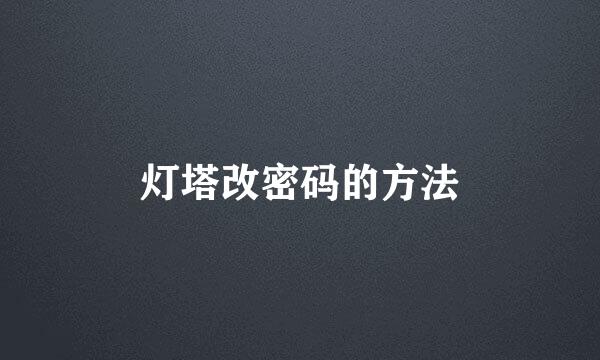 灯塔改密码的方法