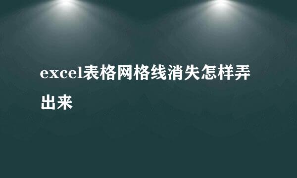 excel表格网格线消失怎样弄出来