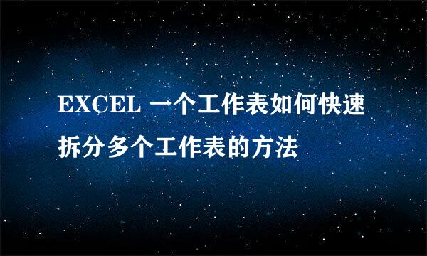 EXCEL 一个工作表如何快速拆分多个工作表的方法