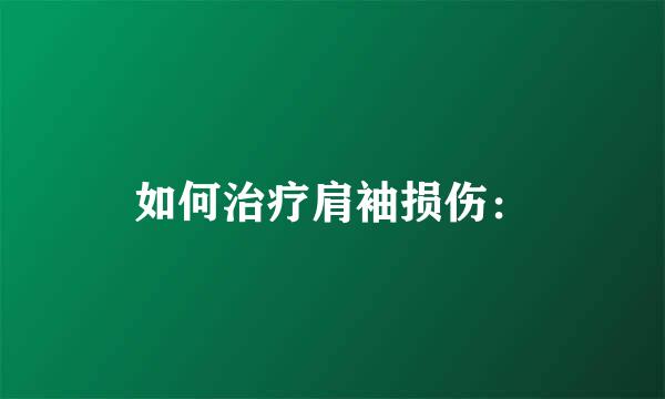 如何治疗肩袖损伤：