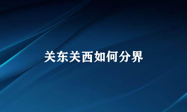 关东关西如何分界