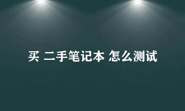 买 二手笔记本 怎么测试