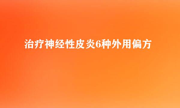 治疗神经性皮炎6种外用偏方