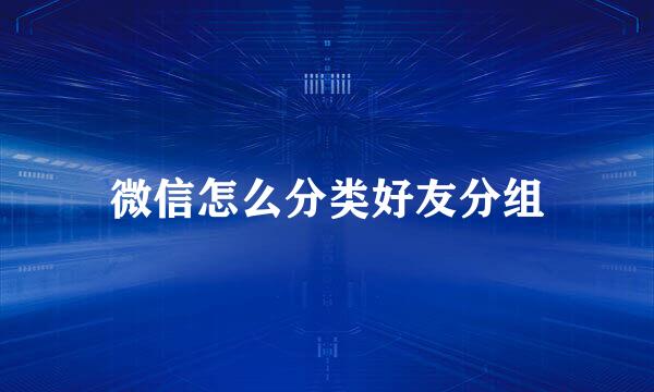 微信怎么分类好友分组