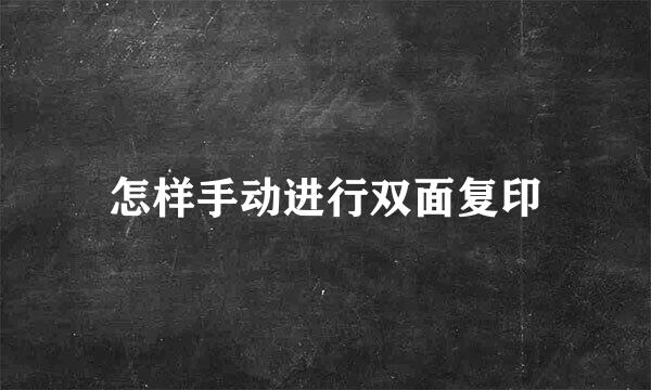 怎样手动进行双面复印