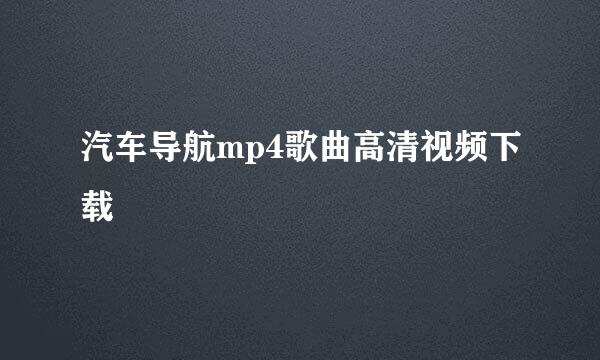 汽车导航mp4歌曲高清视频下载