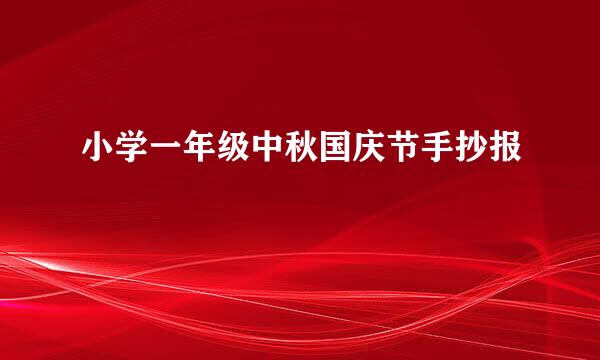 小学一年级中秋国庆节手抄报