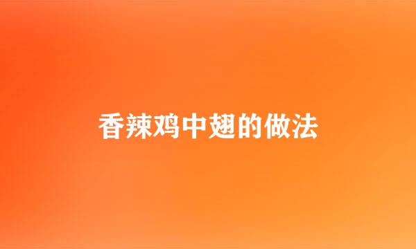 香辣鸡中翅的做法
