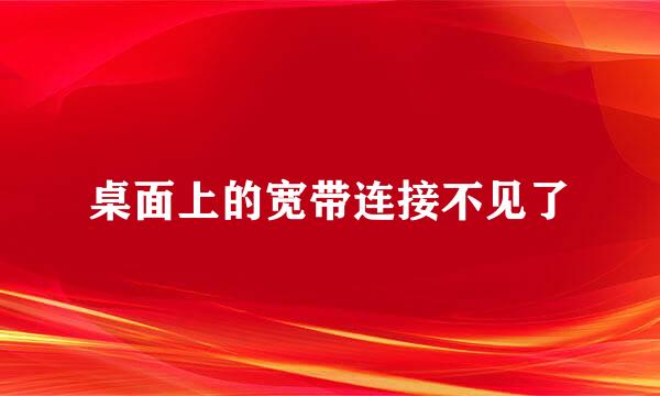 桌面上的宽带连接不见了