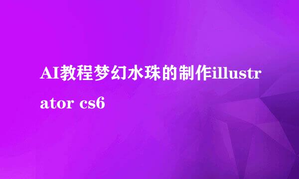 AI教程梦幻水珠的制作illustrator cs6