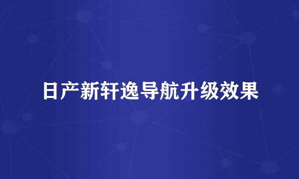 日产新轩逸导航升级效果