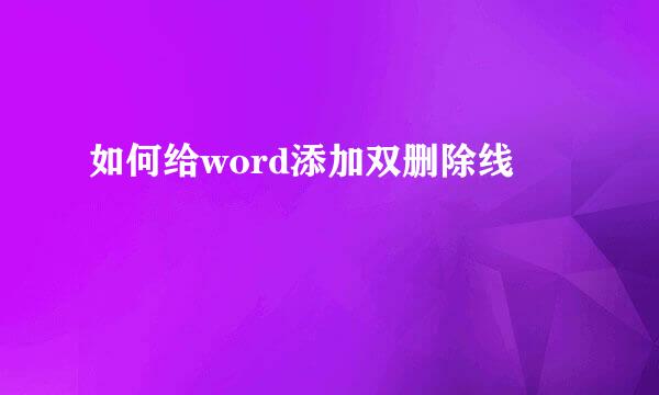 如何给word添加双删除线
