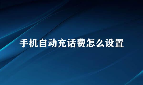 手机自动充话费怎么设置