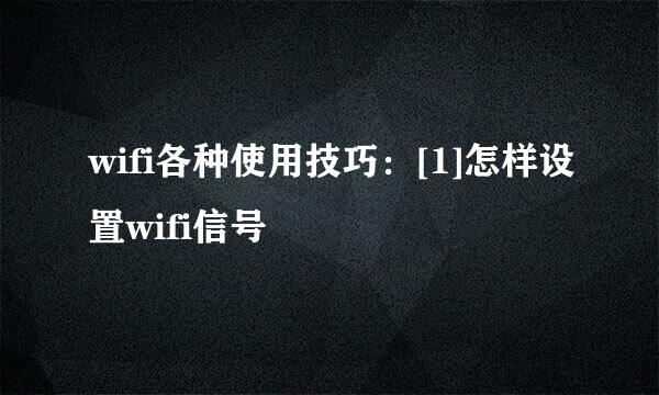 wifi各种使用技巧：[1]怎样设置wifi信号
