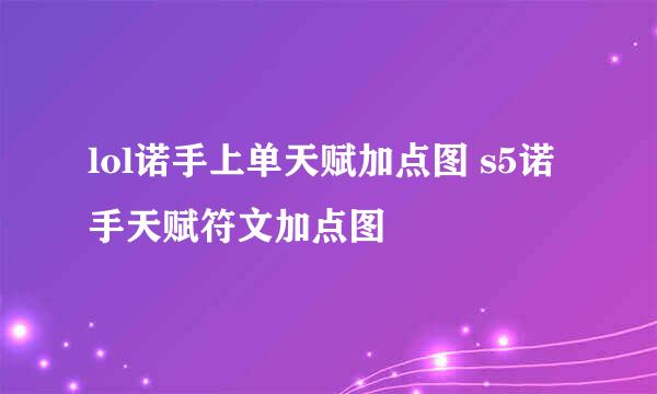 lol诺手上单天赋加点图 s5诺手天赋符文加点图