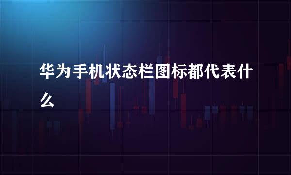 华为手机状态栏图标都代表什么