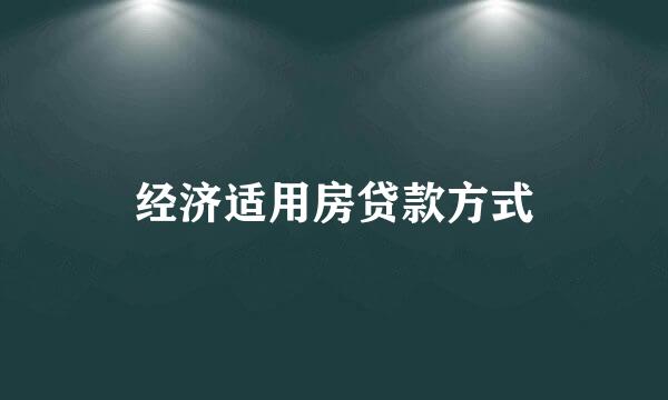 经济适用房贷款方式