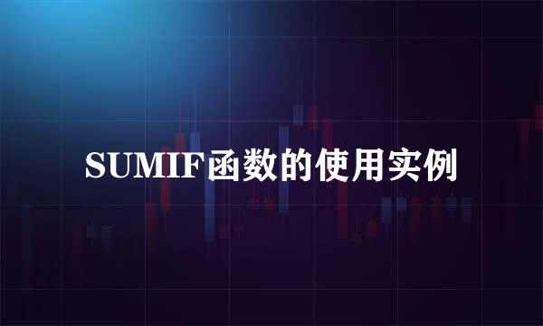SUMIF函数的使用实例